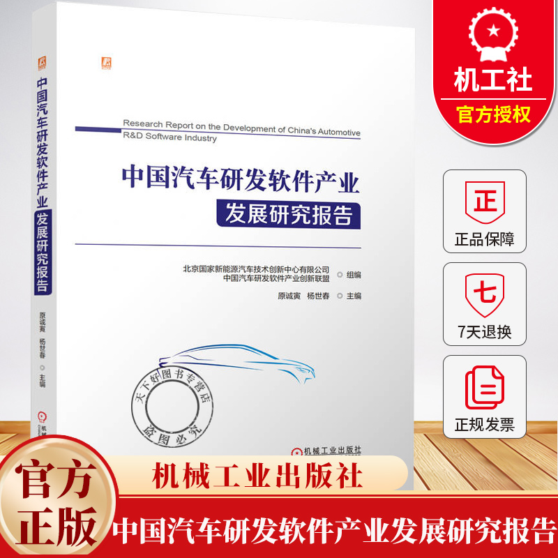 中国汽车研发软件产业发展研究报告 汽车CAD 汽车CAE软件技术 电控系统设计与仿真软件技术 测试验证与标定软件技术书籍