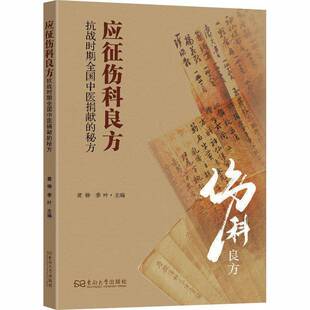 正版包邮 应征伤科良方:抗战时期全国中医捐献的秘方 东南大学出版社 9787576623727