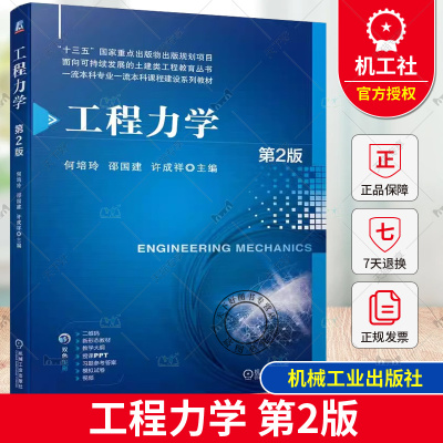 正版包邮 工程力学 第2二版 何培玲 邵国建 许成祥 9787111749271 机械工业出版社