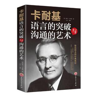 卡耐基语言的突破与沟通的艺术(装)戴尔·卡耐基 口才学通俗读物励志与成功书籍