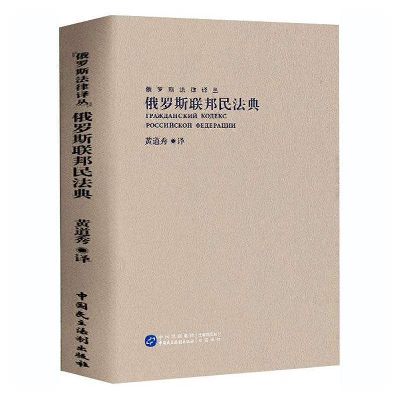 正版速发 俄罗斯联邦民法典 俄罗斯法律译丛 我国法律发展现代化转型 黄道秀民法法典俄罗斯法律教材参考书籍9787516221853 书籍/杂志/报纸 法学理论 原图主图