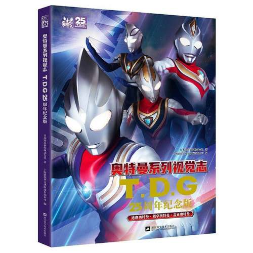 奥特曼系列视觉志:TDG25周年纪念版日本圆谷制作株式会社  艺术书籍