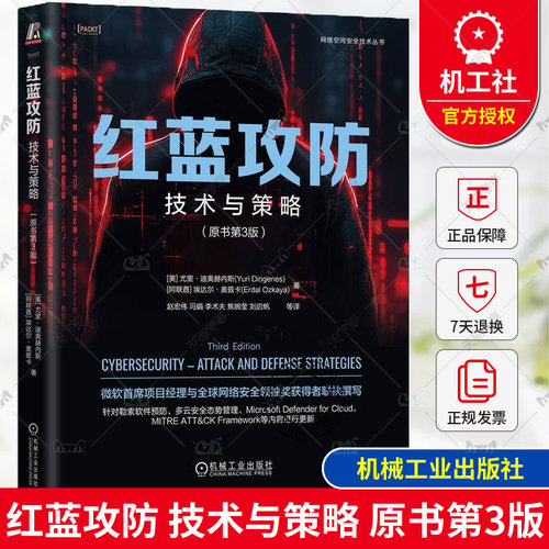 正版 红蓝攻防 技术与策略 原书第3版 尤里·迪奥赫内斯 云安全态势管理 威胁形势评估 物联网威胁加密 网络安全策略实施书籍