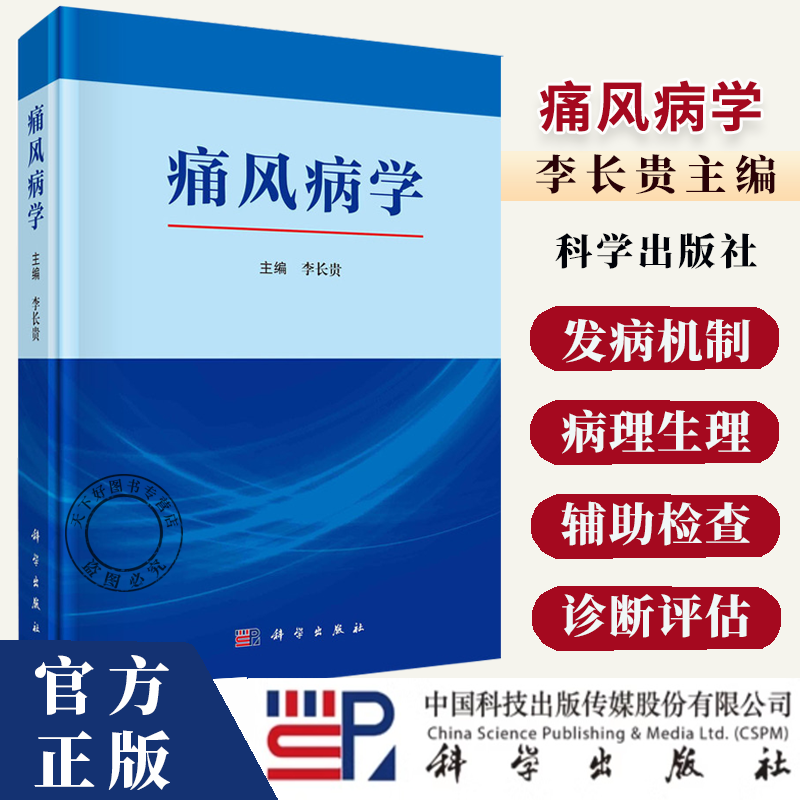 痛风病学 李长贵主编 适合内分泌与代谢科 风湿免疫科 肾脏病科等相关专业医师 科研人员阅读参考 内科学9787030799999科学出版社