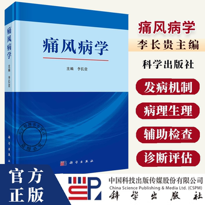 痛风病学 李长贵主编 适合内分泌与代谢科 风湿免疫科 肾脏病科等相关专业医师 科研人员阅读参考 内科学9787030799999科学出版社