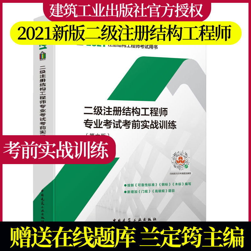 正版包邮 2021新版 二级注册结构工程师专业考试考前实战训练 第六版 按最新标准编写 二级结构真题 结构真题 二级结构实战训练