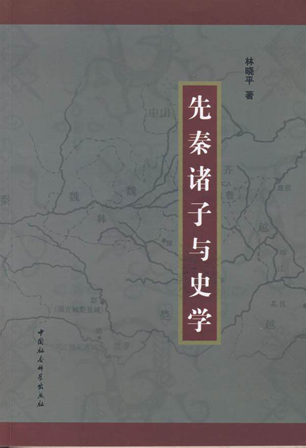 正版包邮 先秦诸子与史学 9787500477761 林晓平 中国社会科学出版社 哲学、宗教 书籍高性价比高么？