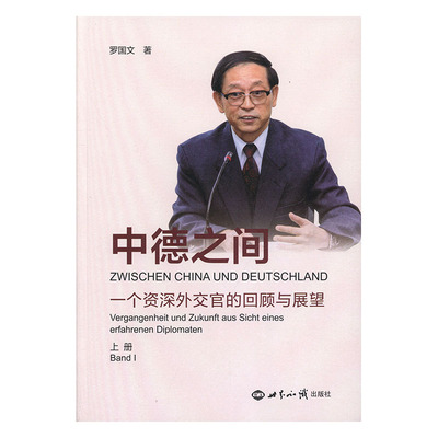 正版包邮 中德之间:一个外交官的回顾与展望:Vergangenheit Und Zukunft Aus Sicht Eines 罗国文 书店 中国外交书籍