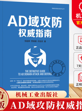 AD域攻防权威指南 党超辉 贾晓璐 何佳欢 网络空间安全技术丛书 红蓝对抗 红蓝攻防 计算机互联网安全技术书 机械工业出版社