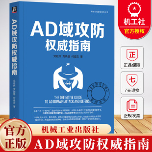 何佳欢 网络空间安全技术丛书 机械工业出版 党超辉 社 计算机互联网安全技术书 贾晓璐 红蓝攻防 AD域攻防权威指南 红蓝对抗
