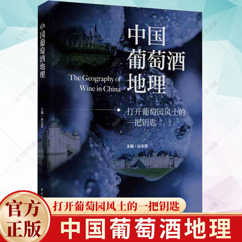 中国葡萄酒地理 打开葡萄园风土的一把钥匙 孙志军 中国葡萄酒产区地理 酒庄地理 葡萄酒品种地理 葡萄酒生产工艺书籍