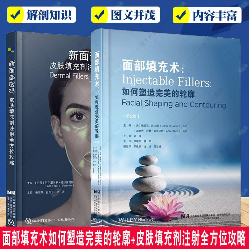 2册 面部填充术如何塑造完美的轮廓+新面部密码 皮肤填充剂注射全方位攻略填充剂面部注射操作方法手术并发症预防临床注射技能书籍
