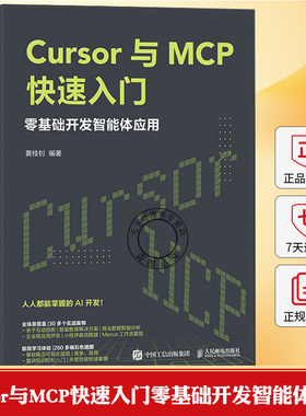 Cursor与MCP快速入门零基础开发智能体应用 Cursor教程书MCP架构开发大语言模型agent智能体 人民邮电出版社书籍