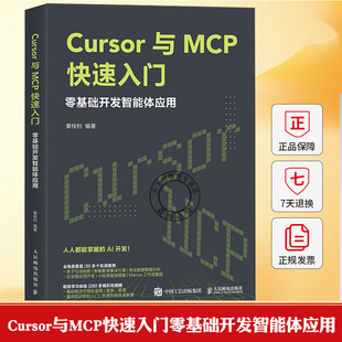 Cursor与MCP快速入门零基础开发智能体应用 Cursor教程书MCP架构开发大语言模型agent智能体 人民邮电出版社书籍