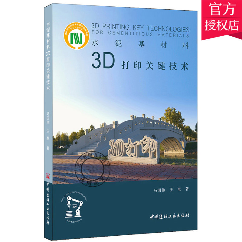 正版包邮 水泥基材料3D打印关键技术 马国伟 工业级3D打印技术基本原理打印机类别材料特性应用 建筑结构装配式混凝土建筑书籍