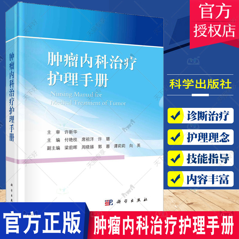 肿瘤内科治疗护理手册 肿瘤学 化学治疗与护理 放射治疗与护理 免疫和靶向治疗与护理 肿瘤相关急症的诊断治疗及护理 科学出版社