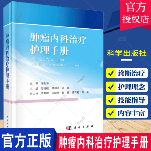肿瘤内科治疗护理手册 肿瘤学 化学治疗与护理 放射治疗与护理 免疫和靶向治疗与护理 肿瘤相关急症的诊断治疗及护理 科学出版社