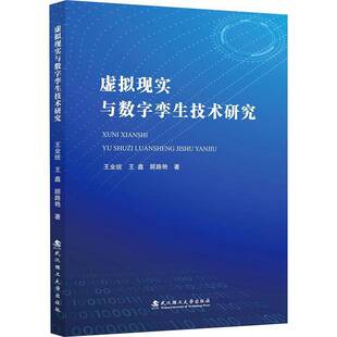 虚拟现实与数字孪生技术研究王业统  图书书籍