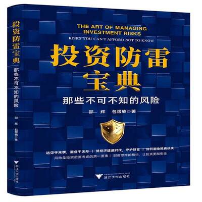 投资防雷:那些不可不知的风险:risks you can't afford not to know邵辉煜楠  管理书籍