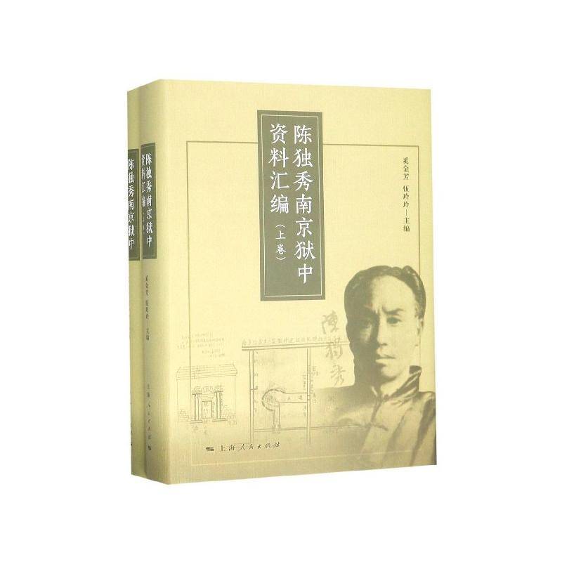 陈独秀南京狱中资料汇编奚金芳  传记书籍