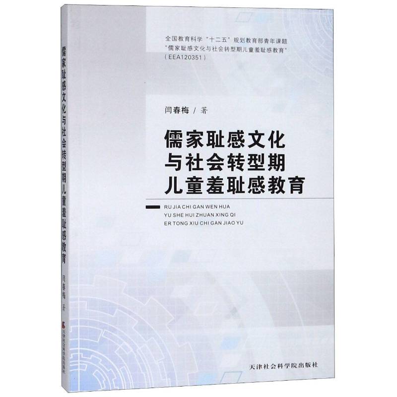 儒家耻感文化与社会转型期儿童羞耻感教育闫春梅 儿童教育品德教育儿童读物书籍