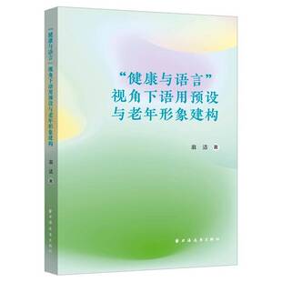 “健康与语言”视角下语用预设与老年形象建构翁洁老年学研究者 图书书籍