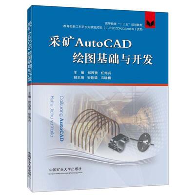采矿AutoCAD绘图基础与开发郑西贵  工业技术书籍