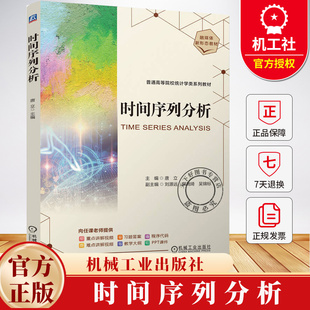 时间序列分析 唐立 普通高等院校统计学类系列教材书籍 线性时间序列分析方法理论实践书籍 9787111773290机械工业出版社