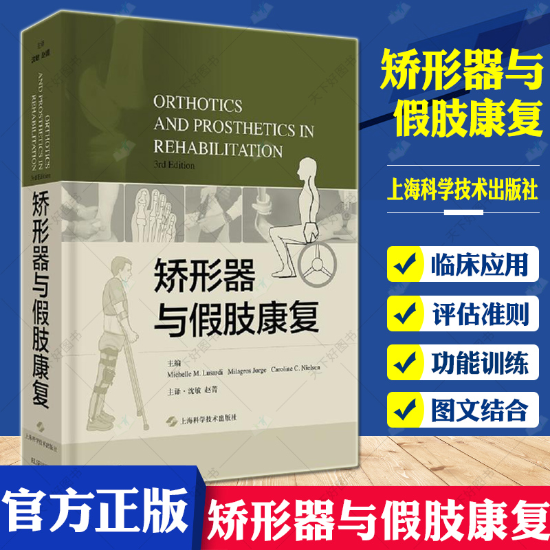 包邮 矫形器与假肢康复 米歇尔 矫形器假肢原理制作临床 修复前评估准则患者功能训练矫形器假肢制作专业人士医师物理治疗师参考