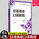 汉日口译提升日本语学习书 附音频 徐旻 华东理工出版 高级日语口译教材 日语高级口译教程 社 中日高级口译教程 中日生活口译技巧