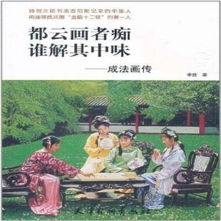 都云画者痴,谁解其中味李放 画家传记中国现代成法艺术书籍
