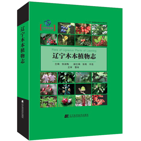 正版包邮 辽宁木本植物志 张淑梅 编著 自然科学书籍 辽宁地区植物记录书籍 9787559109439 辽宁科学技术出版社