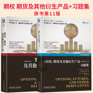 任选】期权 期货及其他衍生产品+习题集 原书第11版 第十一版 约翰赫尔 王勇 衍生产品投资教材书 9787111794554/9787111716440