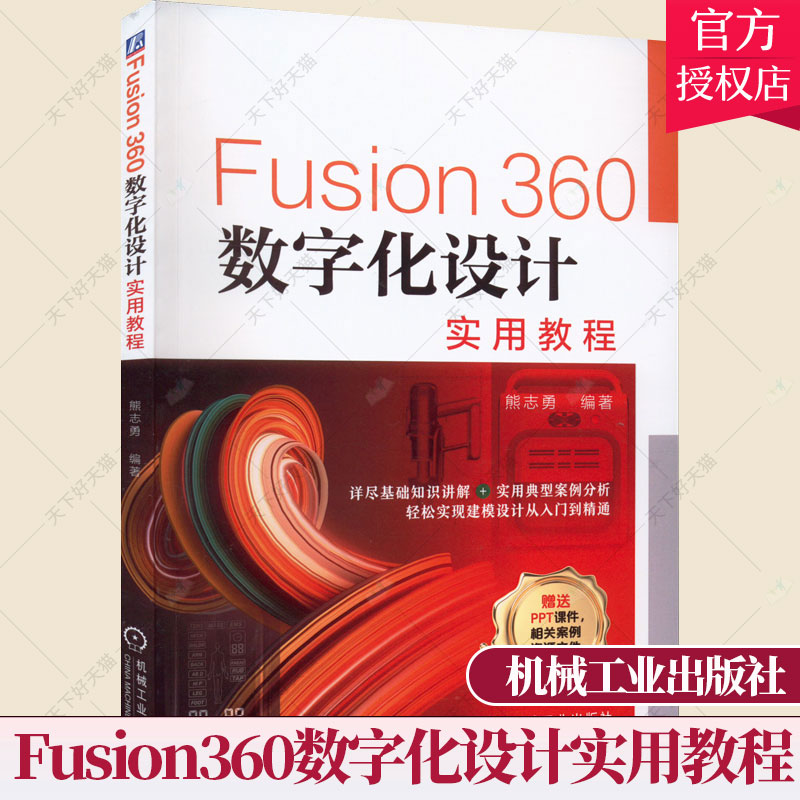 Fusion360数字化设计实用教程 熊志勇 Fusion 360数字化设计建模入门精通 Fusion 360零件装配产品渲染机械工程图设计书籍