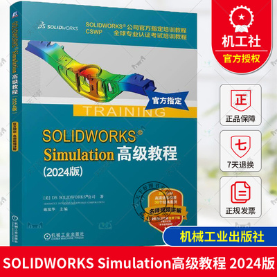 正版 SOLIDWORKS Simulation高级教程 2024版 有限元分析 仿真 DS SOLIDWORKS 公司 9787111766964 机械工业出版社