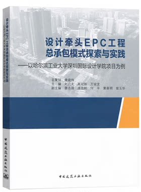 设计牵头EPC工程总承包模式探索与实践 以哈尔滨工业大学深圳国际设计学院项目为例 刘启友 高冠新 万梁龙 中国建筑工业出版社