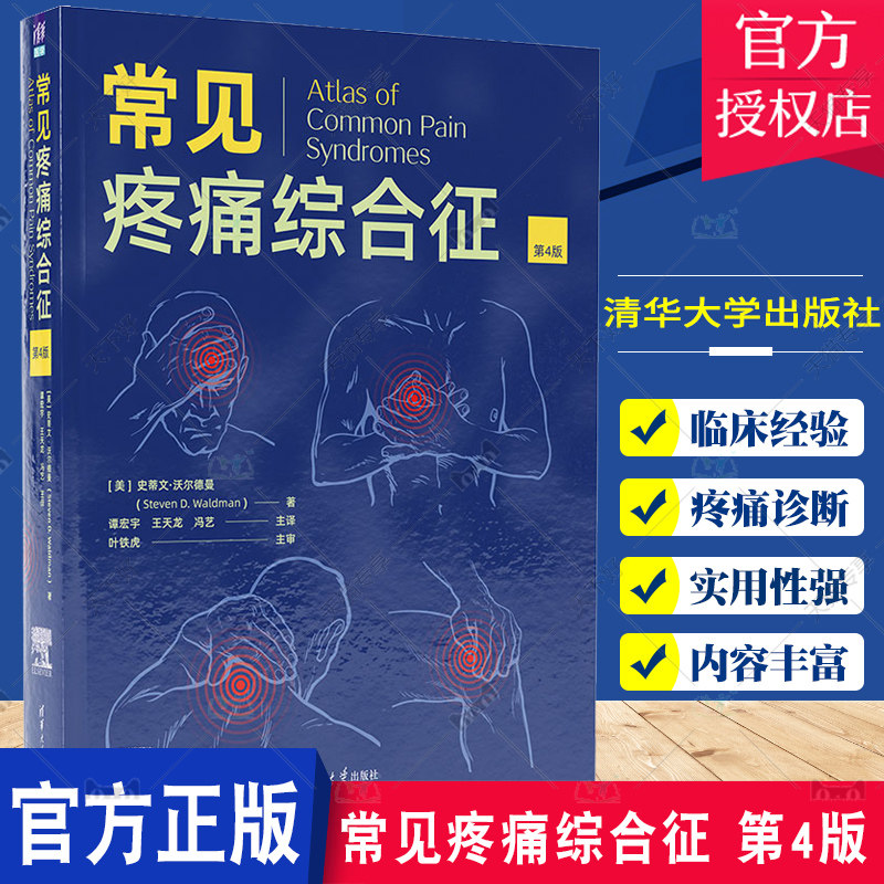 常见疼痛综合征 第4版第四版 临床医学疼痛诊断技术方法 解剖与实际疼痛综合征关系分析 影像学图书 史蒂文沃尔德曼