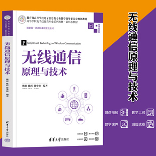 正版 无线通信原理与技术 熊磊 陈霞 徐少毅 高等学校电子信息类专业系列教材新形态教材书 清华大学出版社 9787302653479