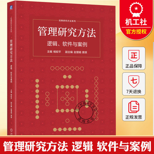 管理研究方法 逻辑 软件与案例 杨皎平 经典研究方法系列 大学本科教材教程书籍 9787111796992 机械工业出版社