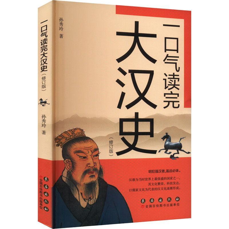 一口气读完大汉史(修订版)孙秀玲  历史书籍
