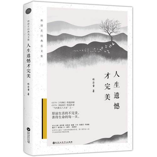人生遗憾才林清玄 散文集中国当代文学书籍