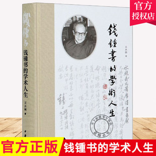 正版包邮 钱锺书的学术人生王水照精装 钱锺书学术思想文学成就 手稿集解读探讨 9787101147292 中华书局出版钱钟书的学术人