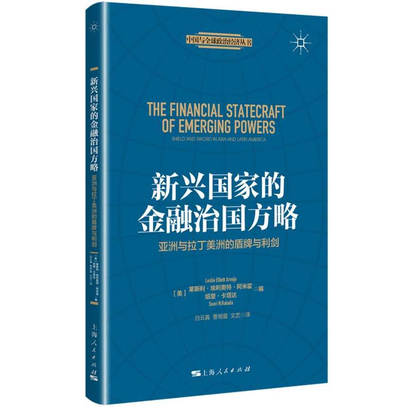 新兴国家的金融治国方略(亚洲与拉丁美洲的盾牌与利剑)莱斯利&middot;埃利奥特&middot;阿米霍普通大众金融政策研究亚洲金融政策研究拉经济书籍
