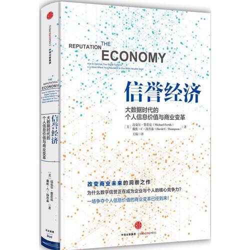 信誉经济:大数据时代的个人信息价值与商业变革:how to optimize your digital footprint迈克尔·费蒂克戴维··汤普森  经济书籍