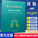 科学技术文献出版 超声影像医学书籍 刘敬著 正版 社 新生儿肺脏超声临床培训教程 9787518977499 新生儿肺脏疾病超声诊断学 包邮