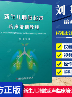 新生儿肺脏超声临床培训教程 刘敬著 新生儿肺脏疾病超声诊断学 超声影像医学书籍 9787518977499 科学技术文献出版社