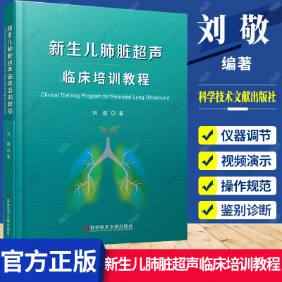 正版包邮 新生儿肺脏超声临床培训教程 刘敬著 新生儿肺脏疾病超声诊断学 超声影像医学书籍 9787518977499 科学技术文献出版社