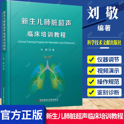 新生儿肺脏超声临床培训教程 刘敬著 新生儿肺脏疾病超声诊断学 超声影像医学书籍 9787518977499 科学技术文献出版社