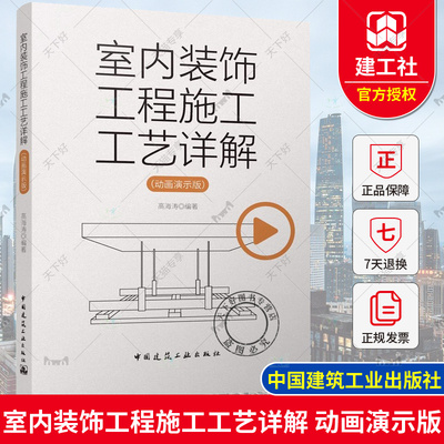 正版 室内装饰工程施工工艺详解 动画演示版 室内装饰工程细部节点做法 室内装饰装修材料与施工工艺书籍 室内装饰装修构造图集