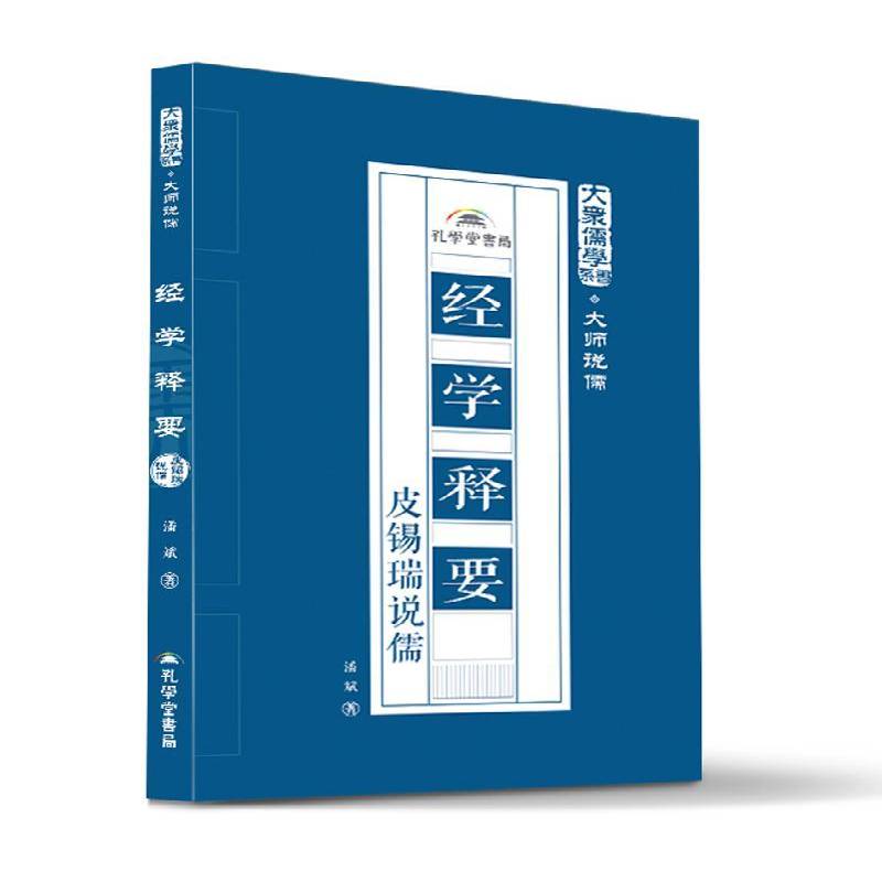 经学释要潘斌 经学研究哲学宗教书籍